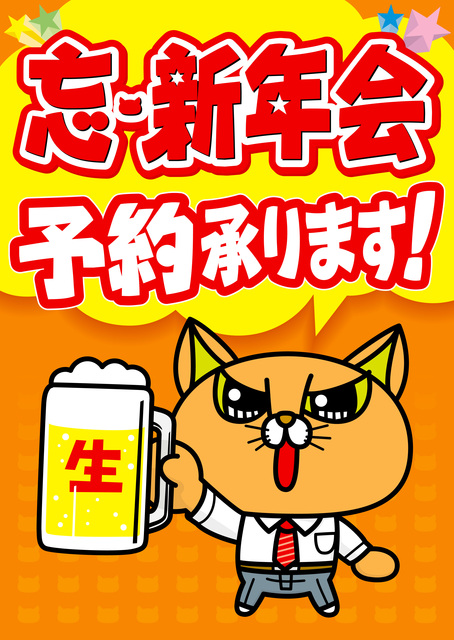 忘年会承りイラスト 忘年会承りイラスト
